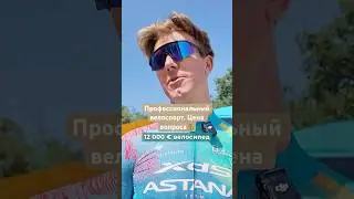 Сколько стоит экипировка велосипедиста? #cyklistika #cycling #велоспорт