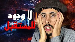 العلم اكتشف شيئًا مرعبًا... المستقبل وهم | الجزء الثاني 