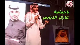 ياحمامة - غازي الذيابي وبحضور والده - مهرجان خليص الزراعي