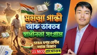 Class 10 Social Science Chapter 2 Question Answer history Assamese medium | স্বাধীনতা সংগ্রাম