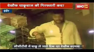 Indore Crime News: बेखौफ चाकूबाज की गिरफ्तारी कब ? LIC Officer की हुई थी मौत