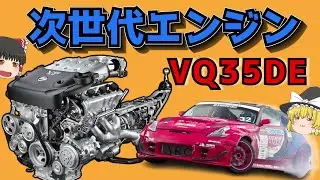 【5分で分かる】ドリフト界の救世主！　VQ35DE＋搭載車