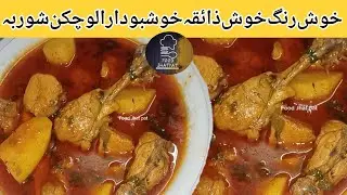 Aloo Chicken Shorba Recipe | Spicy & Tasty Potato Chicken Curry | Homemade Style By Food Jhat Pat
