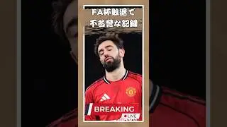 マンU、111年ぶりの屈辱&hellip;FA杯初戦敗退で今季40試合終了｜ブライトン戦敗北の現実