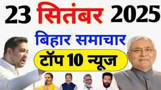 Top 10 Bihar News: Politics, Development & District Updates | 23 September 2025