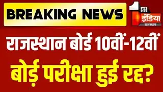 RBSE Board Exam 2021 News Today |Rajasthan Board 10th & 12th