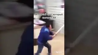 Младший брат которыйт смотрел а4 #А4 #мем