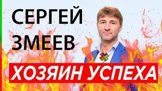 СЕРГЕЙ ЗМЕЕВ ОТЗЫВЫ / НЕЙРО ИНСАЙДЕР