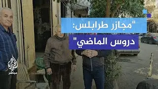 مذابح طرابلس.. ذاكرة مؤلمة تعود للحياة!