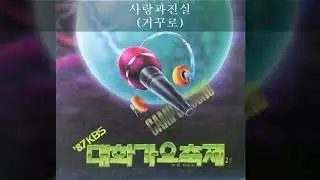 '87KBS대학가요축제 C03 사랑과진실 (거꾸로)