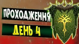 Raid: Shadow Legends - ФІНАЛ ПРОХОДЖЕННЯ нової крипти ДУХИ ЛІСУ!\День 4\Прям ДУЖЕ ЛЕГКО #ukraine