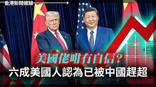 六成美國人認為已被中國趕超｜委內瑞拉修法鬆綁外資進駐石油業 2026-01-30《香港新聞連線》