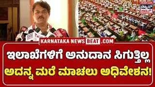 ಇಲಾಖೆಗಳಿಗೆ ಹಣ ಬಿಡುಗಡೆ ಆಗಿಲ್ಲ &ndash; ಆರ್.ಅಶೋಕ್ | Special session to hide fund crunch, says Ashok