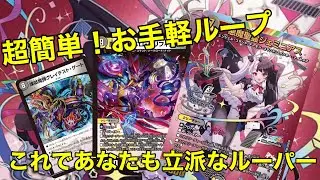 【ループ嫌い克服】邪神vs邪神で強化されたお手軽ナイトループでループ嫌いを克服せよ！！！【デュエマ】