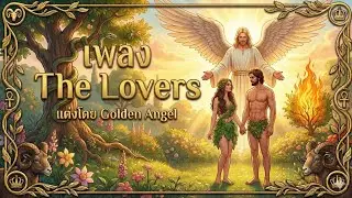 เพลง The Lovers (เเต่งจากความหมายของไพ่)