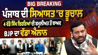 Big Breaking : ਪੰਜਾਬ ਦੀ ਸਿਆਸਤ 'ਚ ਭੂਚਾਲ, 4 ਵੱਡੇ ਸਿੱਖ ਚਿਹਰਿਆਂ ਦੀ ਸ਼ਮੂਲੀਅਤ ਤੋਂ ਬਾਅਦ BJP ਦਾ ਵੱਡਾ ਐਲਾਨ
