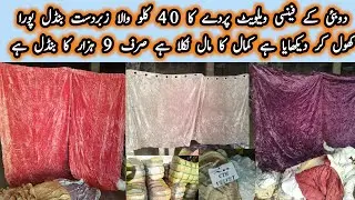 دوبئی کے فینسی ویلویٹ پردے کا 40 کلو والا زبردست بنڈل پورا کھول کر دیکھایا ہے کمال کا مال نکلا ہے
