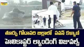 Goosebumps Scene : తూర్పు గోదావరి జిల్లాలో Pawan Kalyan Helicopter Landing Visuals in  East Godavari