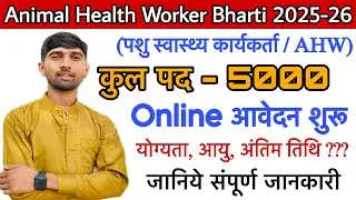 Animal Health Worker Bharti 2025-26 || पशु स्वास्थ्य कार्यकर्ता || Veterinary Diploma New Vacancy