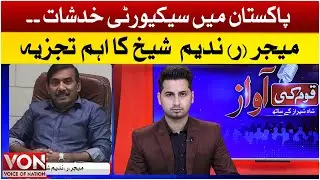 Security Concerns in Pakistan | Major(R) Nadeem Shaikh Strong Analysis | Qaum Ki Awaz by Shah Shiraz