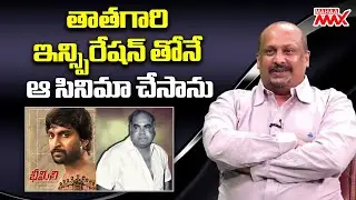 తాతగారి ఇన్స్పిరేషన్ తోనే ఆ సినిమా చేసాను Tatineni Satya | Tatineni Prakash Rao | Mahaa Max