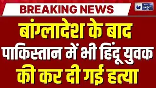Pakistan News: पाकिस्तान के सिंध में हिंदू युवक कैलाश कोल्ही की बेरहमी से हत्या कर दी गई।