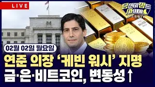 [🔴02/02 #당잠사] 차기 연준 의장 ’케빈 워시’ 지명…”금리인하 속도 낼 듯” | 하루 새 금 8%·은 25% 급락…달러 가치 급등 영향 | #테슬라 #SLV #비트코인