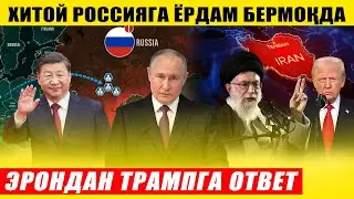 ХИТОЙ РОССИЯГА ЁРДАМ БЕРМОҚДА---ЭРОНДАН ТРАМПГА ОТВЕТ