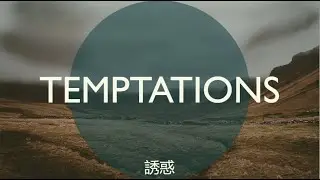 DECEMBER 28 2025 Sunday PM / 日曜日夜礼拝 / [TEMPTATIONS /誘惑]