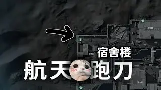 绝密航天跑刀实况——宿舍楼①：教你三道控闸放人，开卡吃剩饭得吃200w撤离！