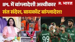 Bangladesh Violence: IPL में बांग्लादेशी अस्वीकार, संत संदेश, बायकॉट बांग्लादेश! | Devakinandan