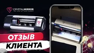 Отзыв клиента о плоттере CrystalMirror