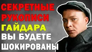 ГАЙДАР - ЛЕГЕНДА СОВЕТСКОГО ДЕТСТВА: всю свою жизнь был ИЗВЕРГОМ