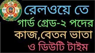 রেলওয়ে গার্ড গ্রেড-২ পদের কাজ বেতন ভাতা ও ডিউটি টাইম / railway guard grade-2 job