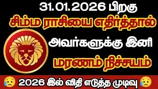 சிம்மம் - சிம்மராசியை எதிர்த்தால் அவர்களுக்கு இனி மரணம் நிச்சயம்/#simmam/#rasipalan 