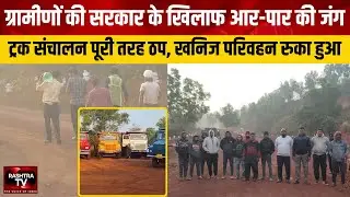 गोवा में Mining ठप | पैरा गांव का आर-पार आंदोलन | CM प्रमोद सावंत पर बढ़ा दबाव |