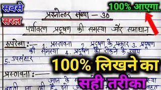 पर्यावरण प्रदूषण पर निबंध कैसे लिखें? | Board exam 2026 | Essay Writing in Hindi 🌱✍️