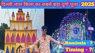 लाल किला मेला 2025 | Lal Quila Mela 2025 | लाल किला रामलीला दशहरा मेला @smarty_saurabh_13