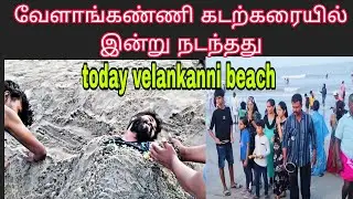 வேளாங்கண்ணி கடற்கரையில் இன்று church /beach  /fish market /shopping