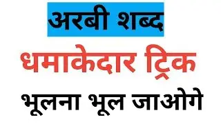हिंदी||अरबी शब्दो की जबरदस्त ट्रिक|For Dsssb(PRT TGT PGT)CTET,KVS,Rpsc,Upsc,SI By Aman Narang