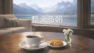 【朝カフェBGM】整える朝のコーヒー時間｜仕事前に聴きたいピアノ＆ギター