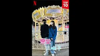 《戀愛三噸半》| 正式預告 | ft.簡到槍、4蘋、翔太
