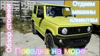 Обзор стоянки!Отдаём машины клиентам!Поездка на море!