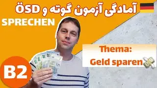 آمادگی آزمون گوته | B2 - Sprechen - ein Thema präsentieren | Geld sparen