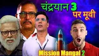 Mission Mangal 2 on चंद्रयान 3|Akshay Kumar|Nana patekar #missionmangal #chandrayaan3