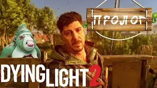 Dying Light 2 НА МАКСИМАЛЬНОЙ СЛОЖНОСТИ / ПОЛНОЕ ПРОХОЖДЕНИЕ Dying Light 2 / ПРОЛОГ