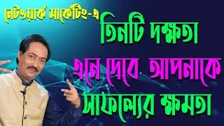 ৩ টি দক্ষতা  এনে দেবে আপনাকে  সাফল্যের ক্ষমতা | 3 tricks and skills to success in network marketing
