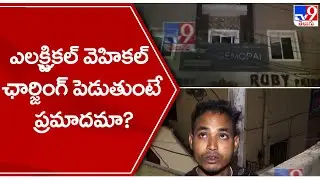 ఎలక్ట్రికల్ వెహికల్ ఛార్జింగ్ పెడుతుంటే ప్రమాదమా? | Ruby hotel fire accident | Secunderabad - TV9