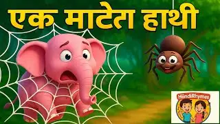 एक मोटा हाथी|Ek Mota Hathi| Nursery Song | Cartoon Video Hiindirhymes 