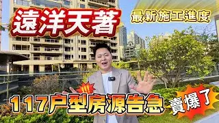 遠洋天著｜細面積即將售罄｜最新施工進度｜南北對流VS橫廳｜你會點揀｜咩戶型先系最好戶型｜全屋真正「豪華裝修」｜華為全屋智能｜交樓標準大拆解｜優點缺點大踢爆｜超詳細